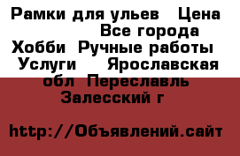 Рамки для ульев › Цена ­ 15 000 - Все города Хобби. Ручные работы » Услуги   . Ярославская обл.,Переславль-Залесский г.